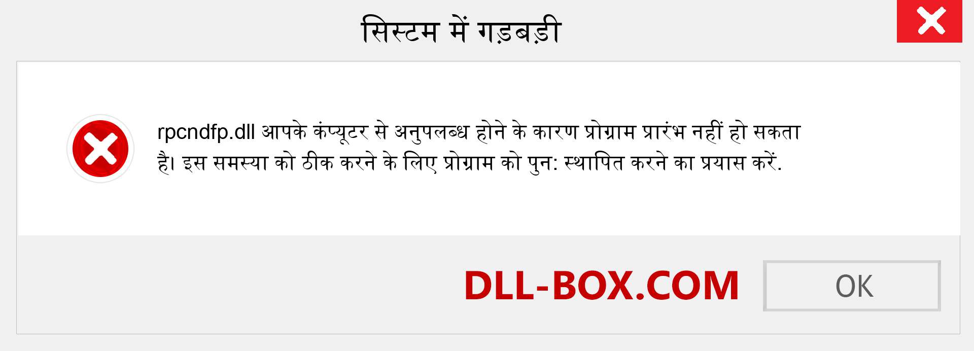 rpcndfp.dll फ़ाइल गुम है?. विंडोज 7, 8, 10 के लिए डाउनलोड करें - विंडोज, फोटो, इमेज पर rpcndfp dll मिसिंग एरर को ठीक करें