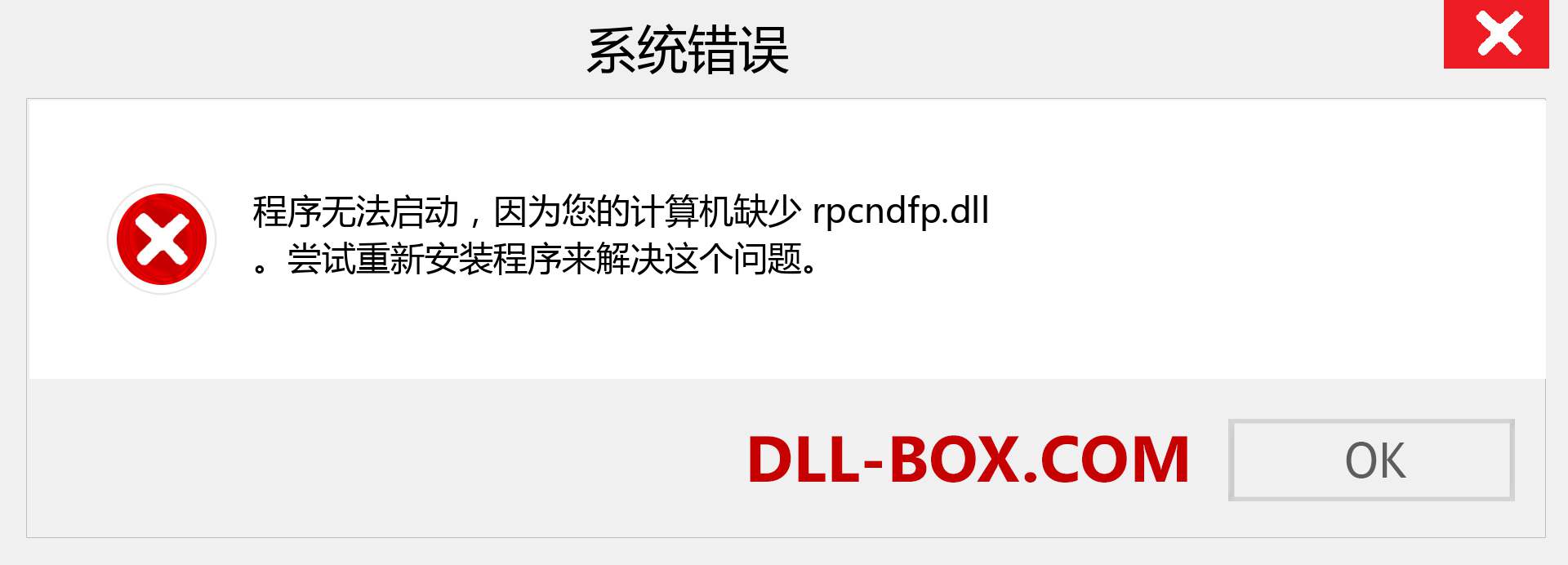 rpcndfp.dll 文件丢失？。 适用于 Windows 7、8、10 的下载 - 修复 Windows、照片、图像上的 rpcndfp dll 丢失错误